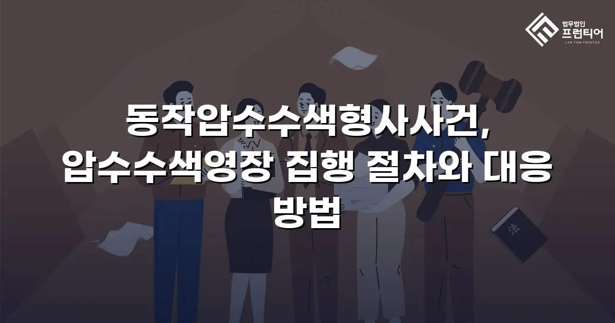 동작압수수색형사사건, 압수수색영장 집행 절차와 대응 방법