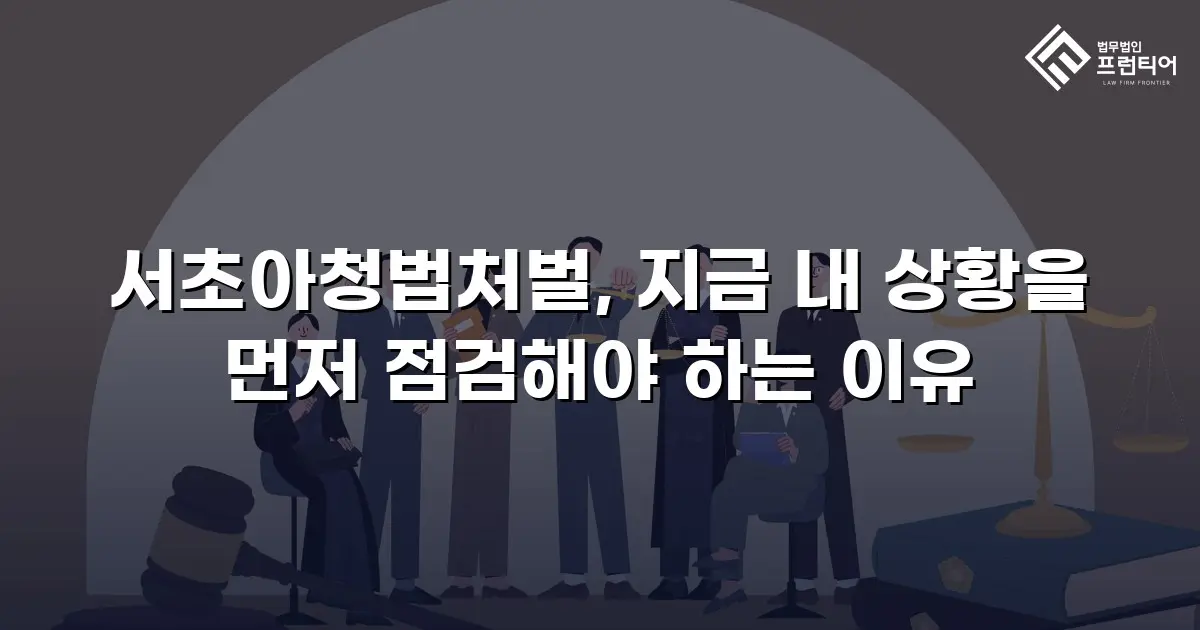 서초아청법처벌, 지금 내 상황을 먼저 점검해야 하는 이유