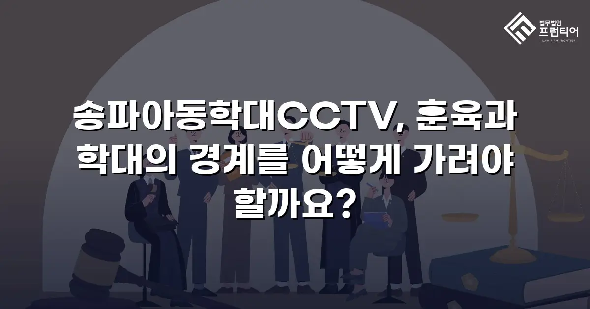 송파아동학대CCTV, 훈육과 학대의 경계를 어떻게 가려야 할까요?