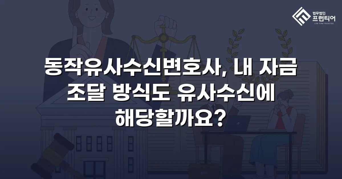 동작유사수신변호사, 내 자금 조달 방식도 유사수신에 해당할까요?