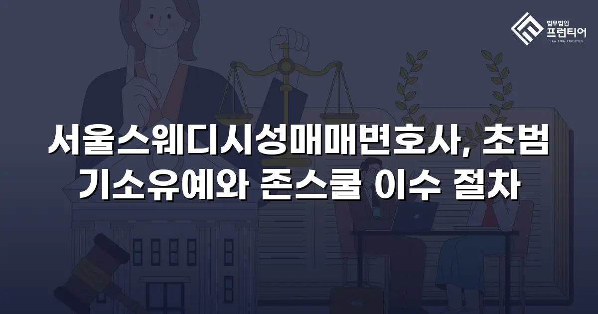 서울스웨디시성매매변호사, 초범 기소유예와 존스쿨 이수 절차