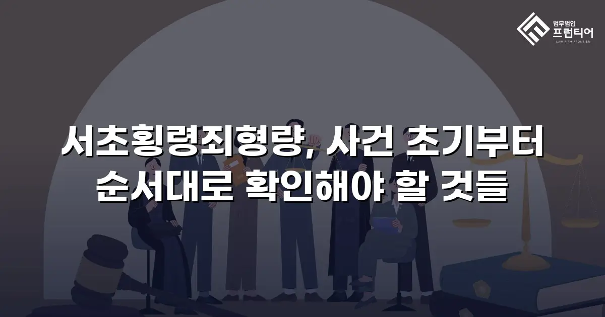 서초횡령죄형량, 사건 초기부터 순서대로 확인해야 할 것들