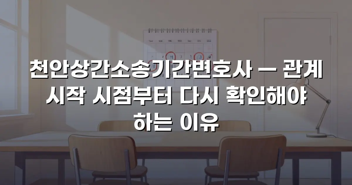 천안상간소송기간변호사 — 관계 시작 시점부터 다시 확인해야 하는 이유