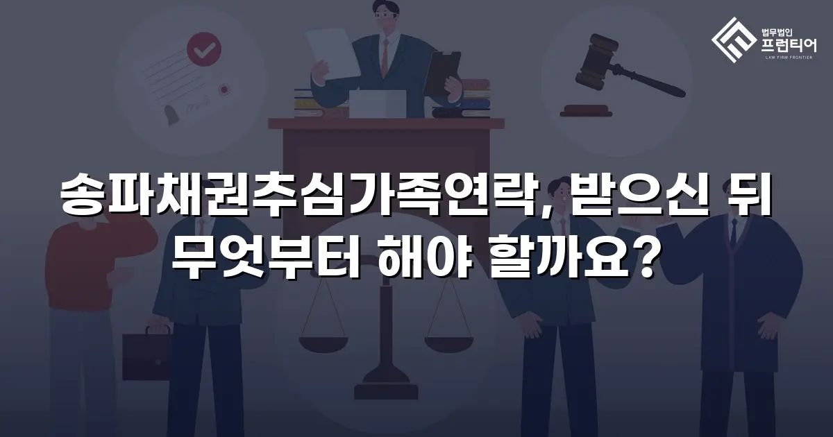 송파채권추심가족연락, 받으신 뒤 무엇부터 해야 할까요?