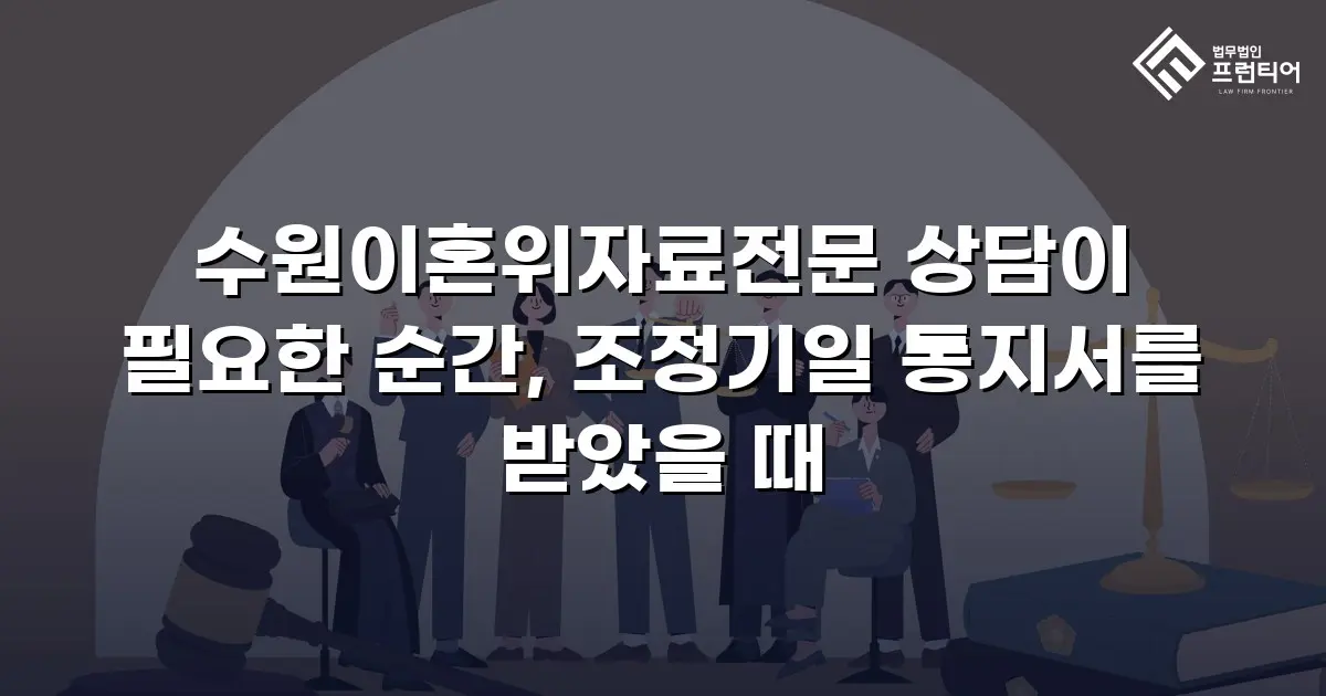 수원이혼위자료전문 상담이 필요한 순간, 조정기일 통지서를 받았을 때