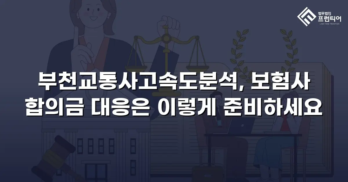 부천교통사고속도분석, 보험사 합의금 대응은 이렇게 준비하세요