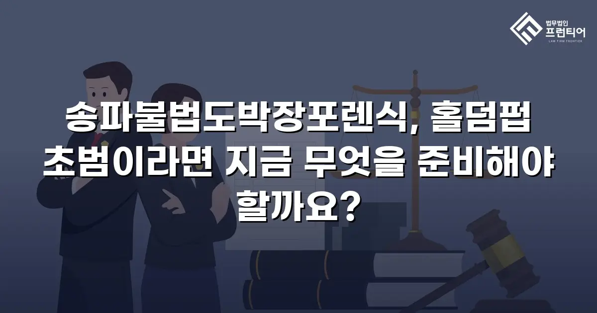 송파불법도박장포렌식, 홀덤펍 초범이라면 지금 무엇을 준비해야 할까요?