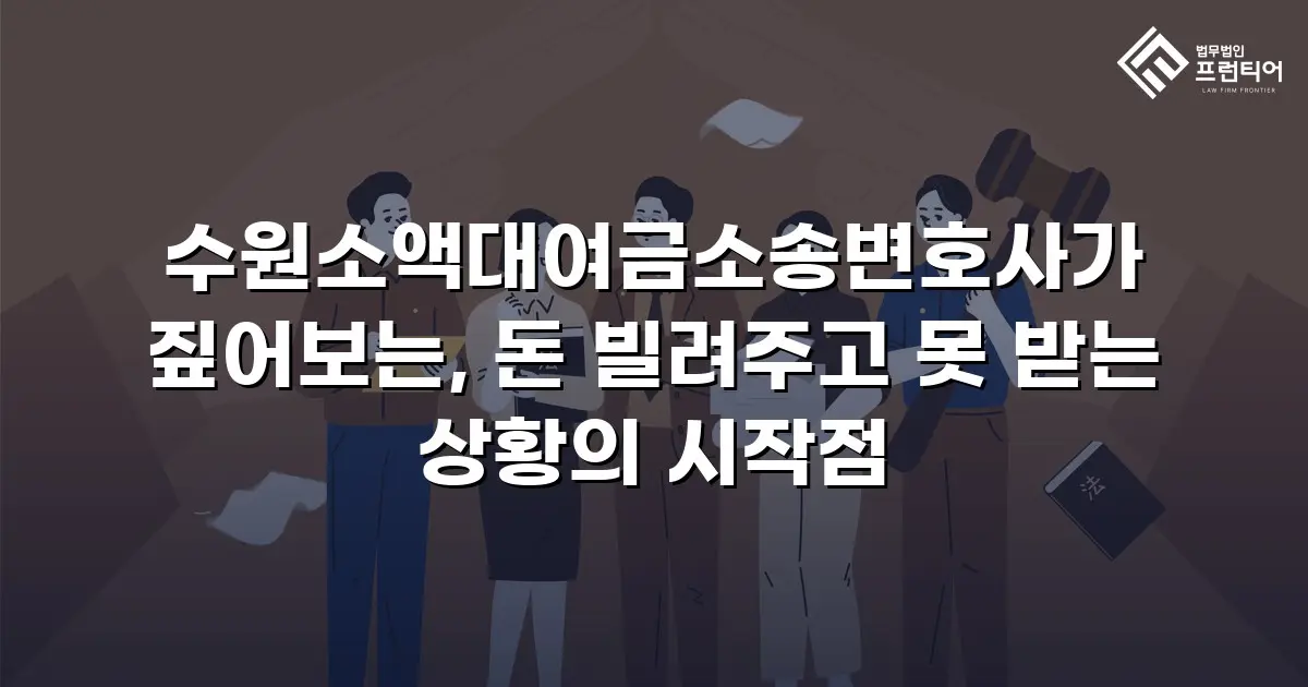 수원소액대여금소송변호사가 짚어보는, 돈 빌려주고 못 받는 상황의 시작점