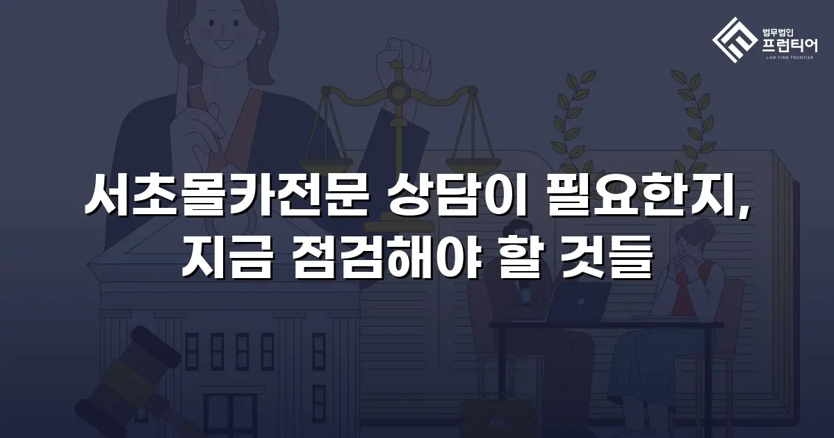 서초몰카전문 상담이 필요한지, 지금 점검해야 할 것들