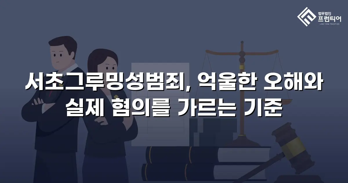 서초그루밍성범죄, 억울한 오해와 실제 혐의를 가르는 기준