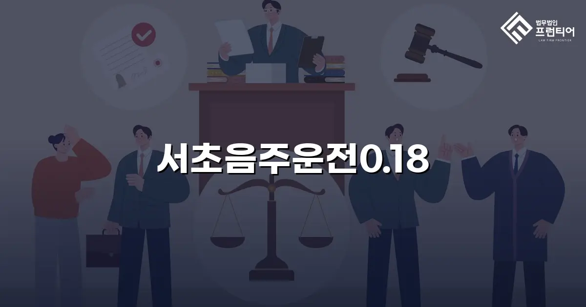 서초음주운전0.18