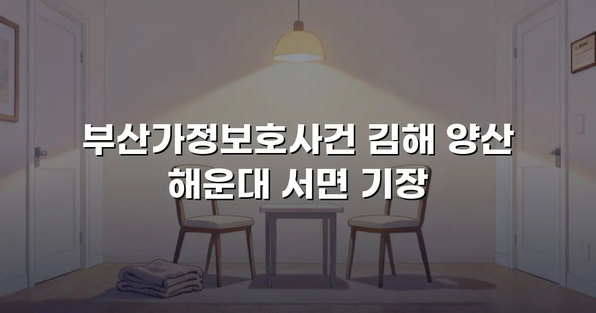 부산가정보호사건 김해 양산 해운대 서면 기장