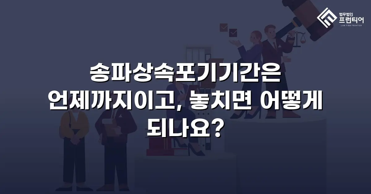 송파상속포기기간은 언제까지이고, 놓치면 어떻게 되나요?