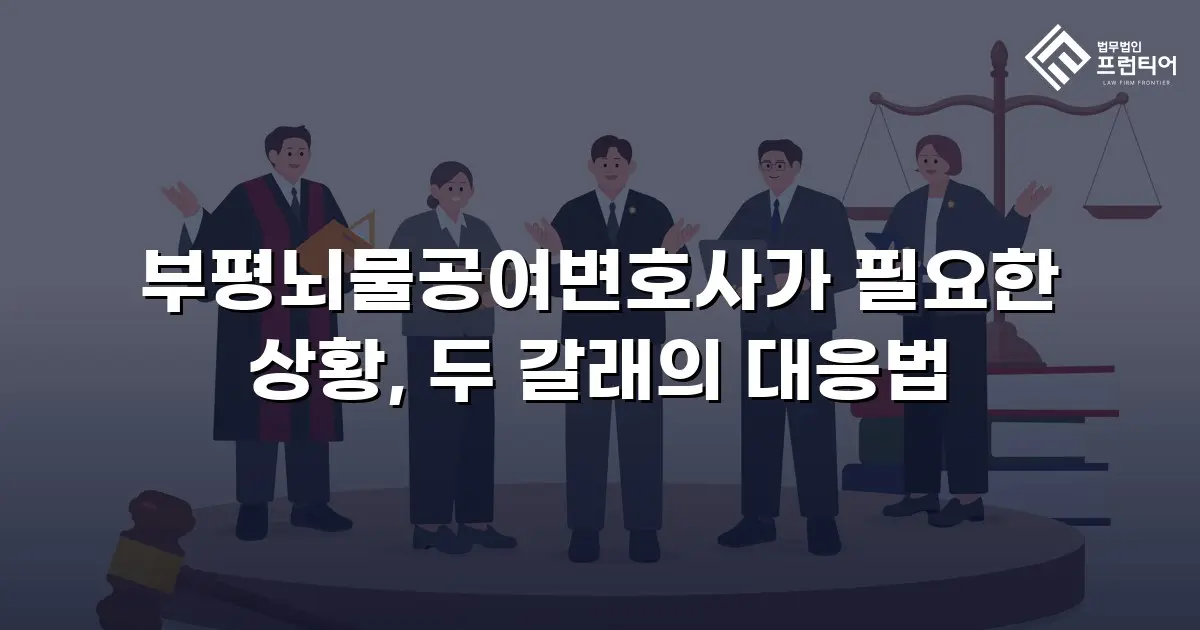 부평뇌물공여변호사가 필요한 상황, 두 갈래의 대응법