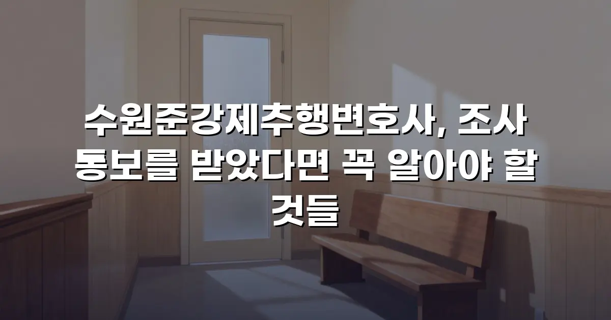 수원준강제추행변호사, 조사 통보를 받았다면 꼭 알아야 할 것들