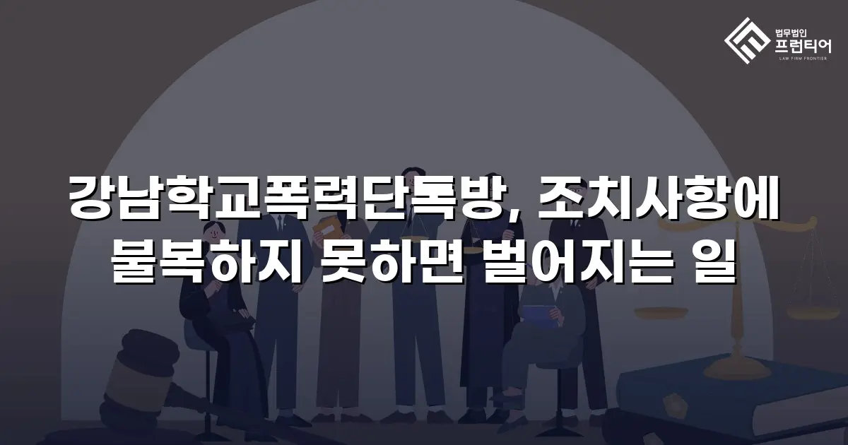 강남학교폭력단톡방, 조치사항에 불복하지 못하면 벌어지는 일