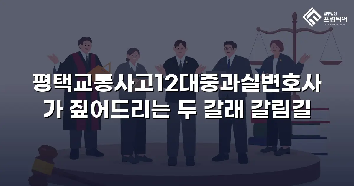 평택교통사고12대중과실변호사가 짚어드리는 두 갈래 갈림길