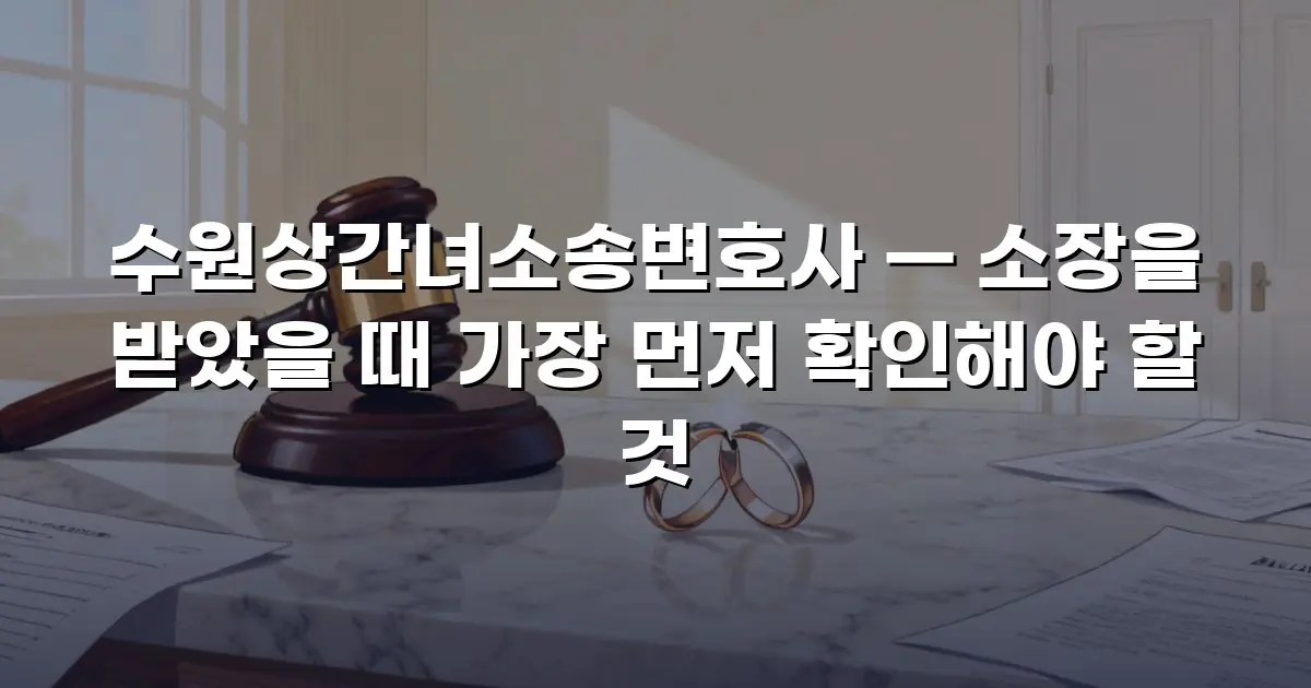 수원상간녀소송변호사 — 소장을 받았을 때 가장 먼저 확인해야 할 것