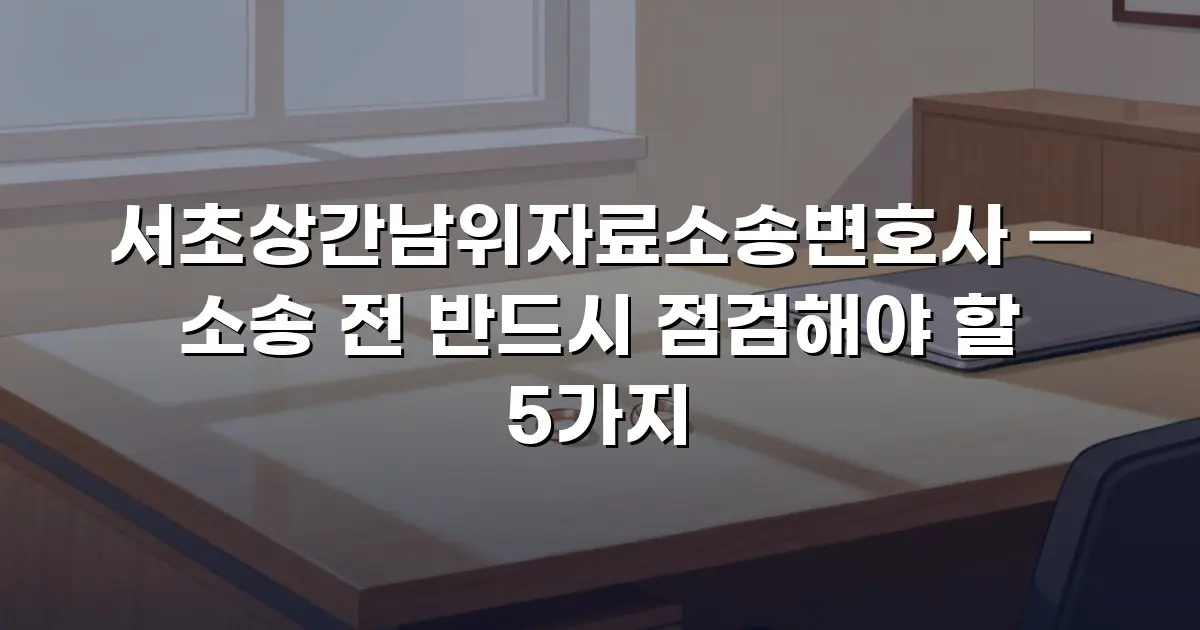 서초상간남위자료소송변호사 — 소송 전 반드시 점검해야 할 5가지