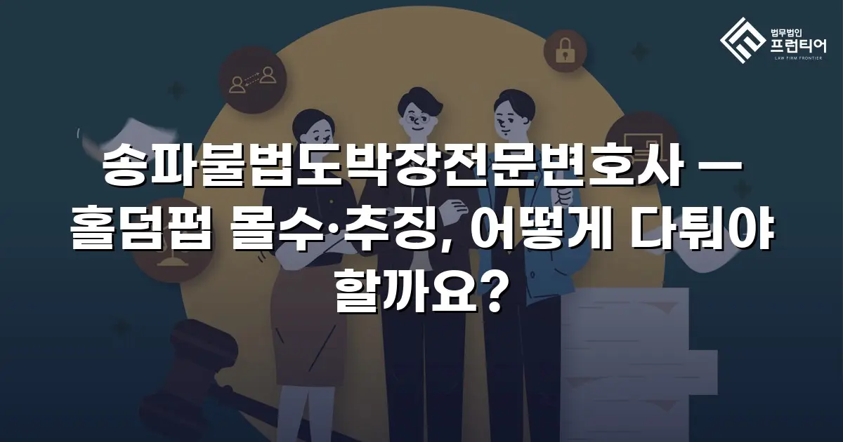 송파불법도박장전문변호사 — 홀덤펍 몰수·추징, 어떻게 다퉈야 할까요?