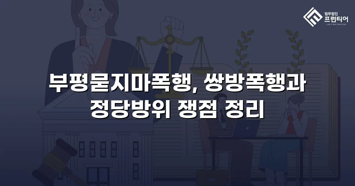 부평묻지마폭행, 쌍방폭행과 정당방위 쟁점 정리