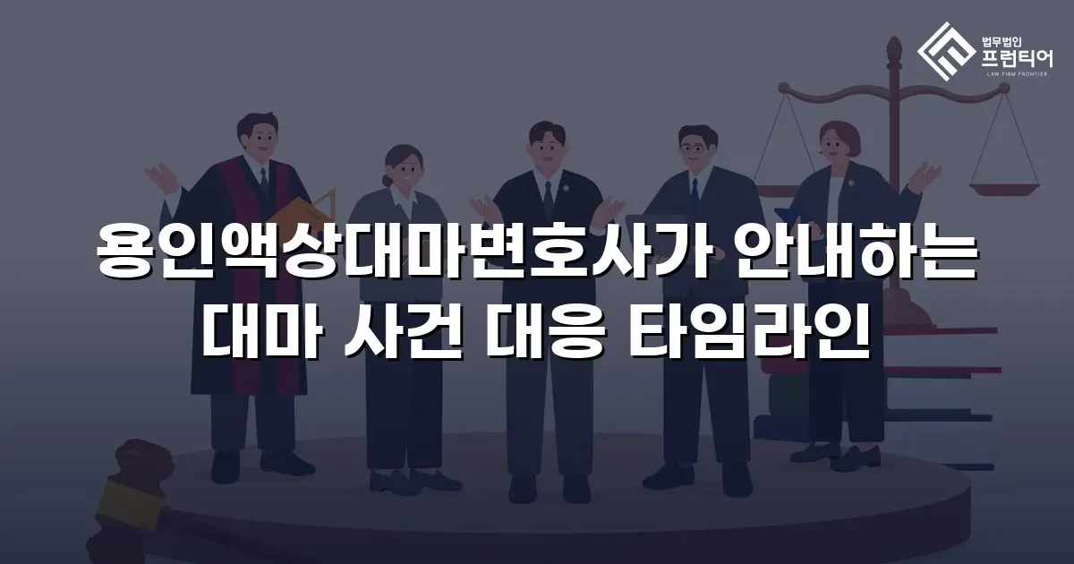 용인액상대마변호사가 안내하는 대마 사건 대응 타임라인