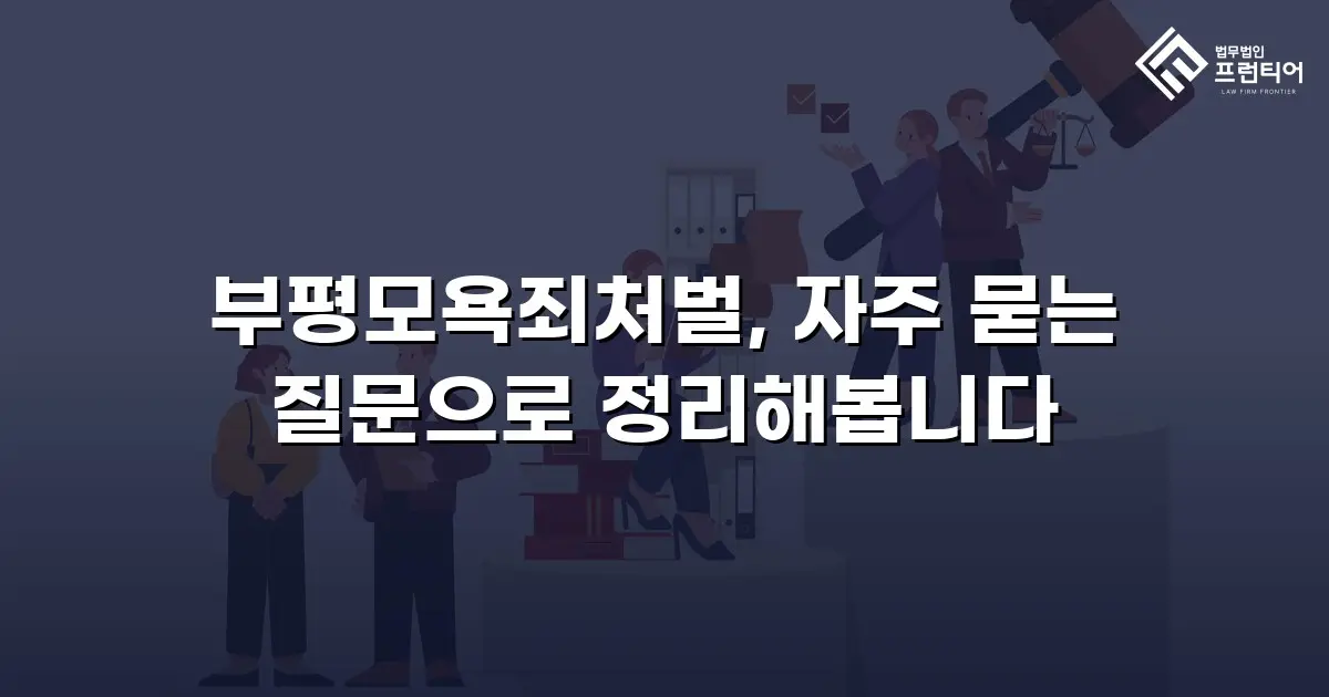 부평모욕죄처벌, 자주 묻는 질문으로 정리해봅니다