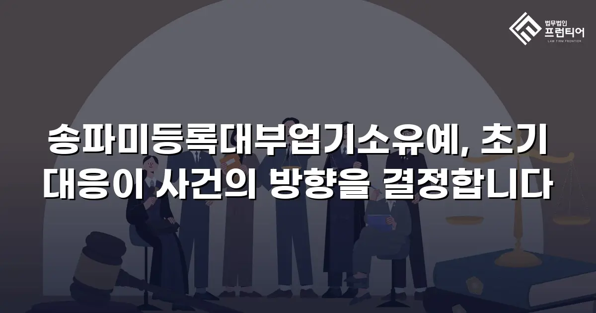 송파미등록대부업기소유예, 초기 대응이 사건의 방향을 결정합니다