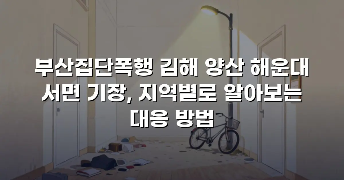 부산집단폭행 김해 양산 해운대 서면 기장, 지역별로 알아보는 대응 방법