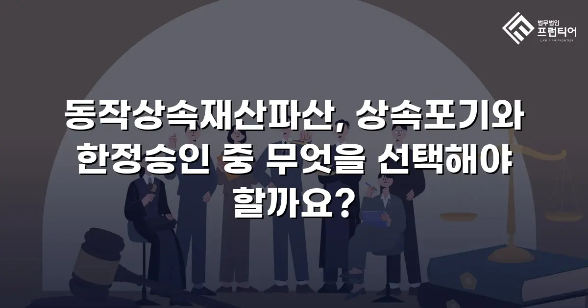 동작상속재산파산, 상속포기와 한정승인 중 무엇을 선택해야 할까요?