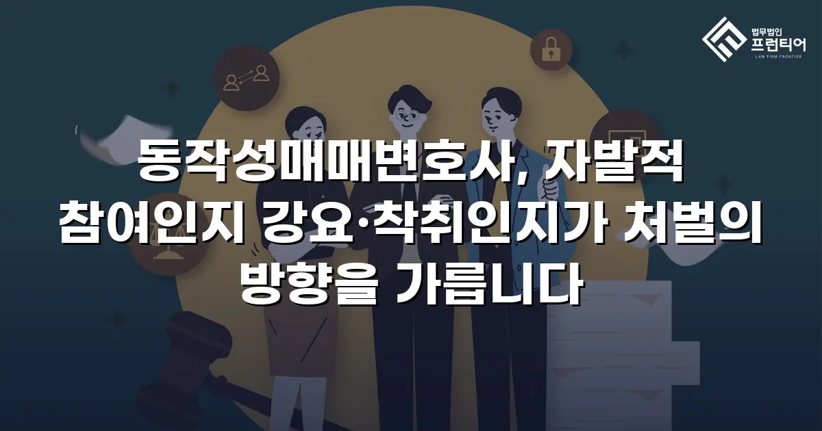 동작성매매변호사, 자발적 참여인지 강요·착취인지가 처벌의 방향을 가릅니다
