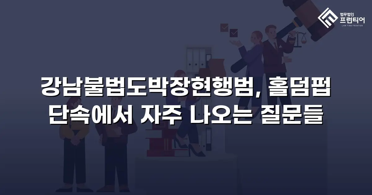 강남불법도박장현행범, 홀덤펍 단속에서 자주 나오는 질문들