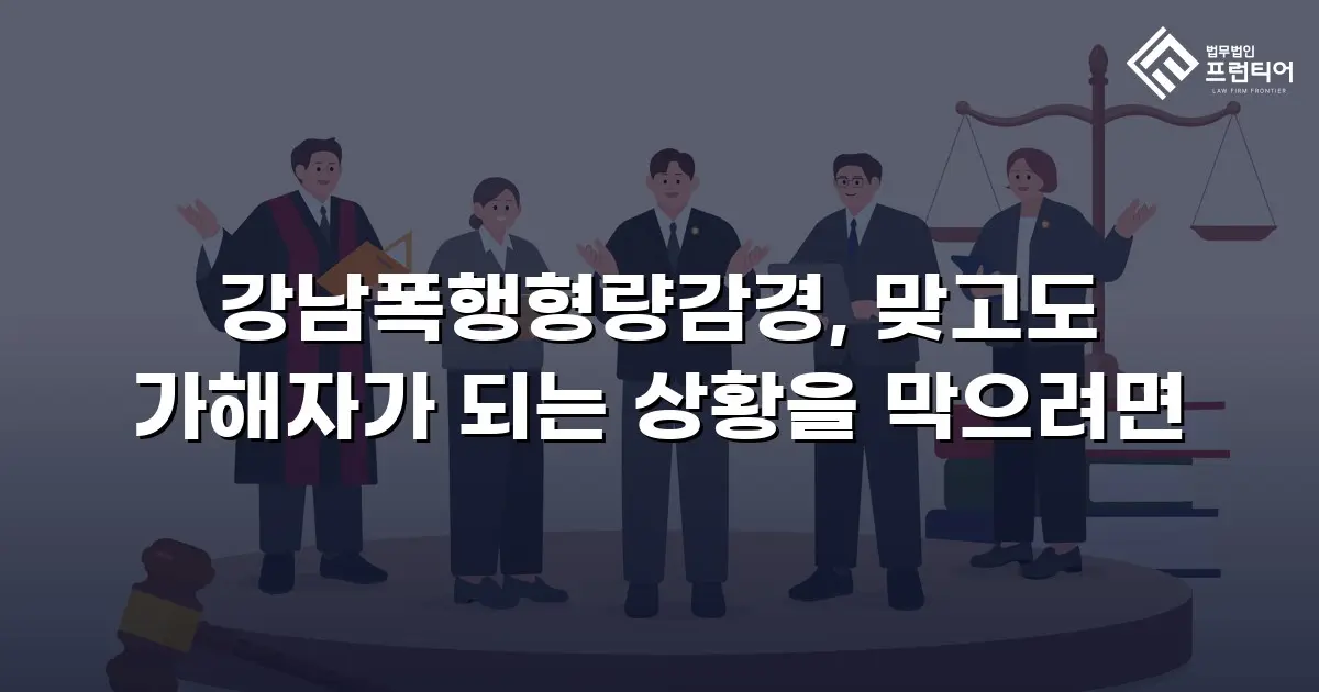강남폭행형량감경, 맞고도 가해자가 되는 상황을 막으려면
