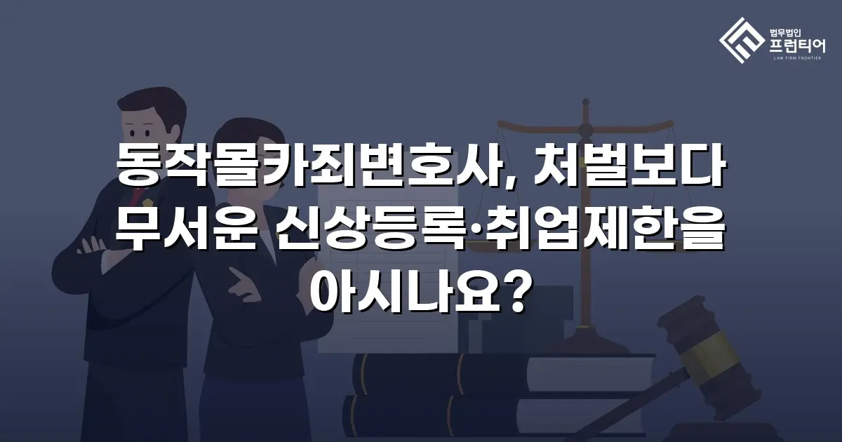 동작몰카죄변호사, 처벌보다 무서운 신상등록·취업제한을 아시나요?