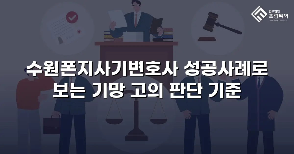 수원폰지사기변호사 성공사례로 보는 기망 고의 판단 기준