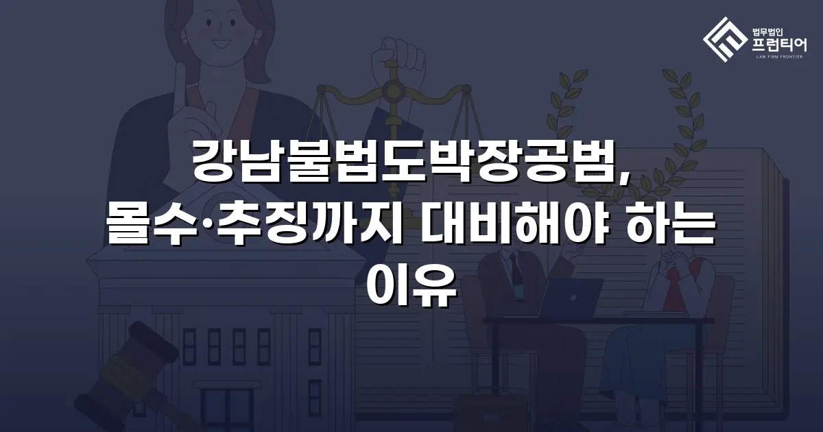 강남불법도박장공범, 몰수·추징까지 대비해야 하는 이유