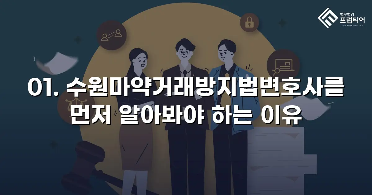 01. 수원마약거래방지법변호사를 먼저 알아봐야 하는 이유