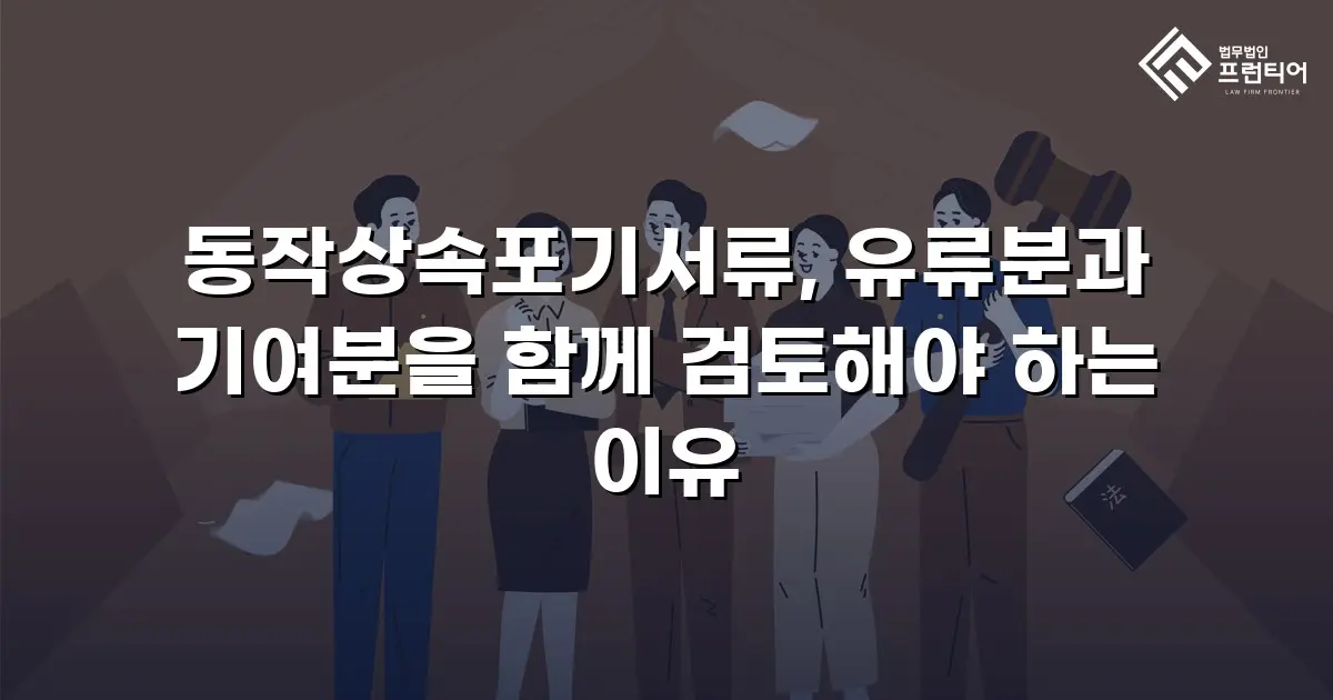 동작상속포기서류, 유류분과 기여분을 함께 검토해야 하는 이유