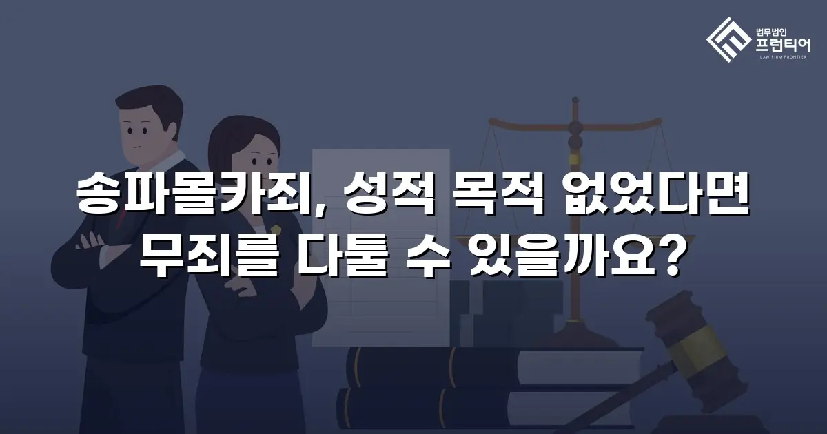 송파몰카죄, 성적 목적 없었다면 무죄를 다툴 수 있을까요?