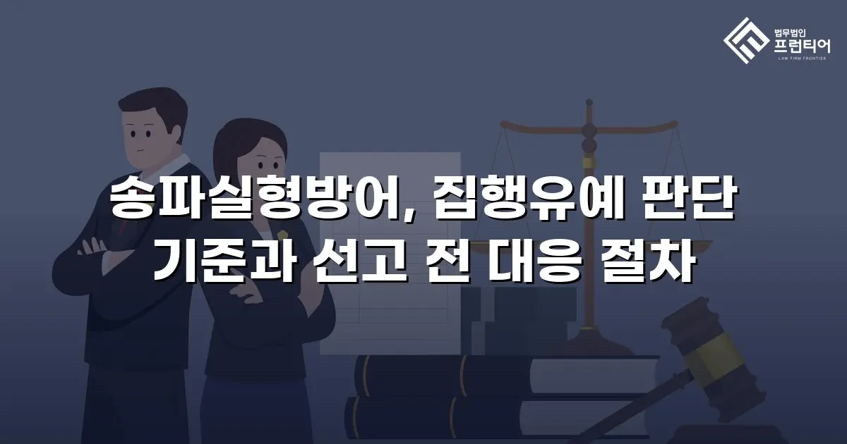 송파실형방어, 집행유예 판단 기준과 선고 전 대응 절차