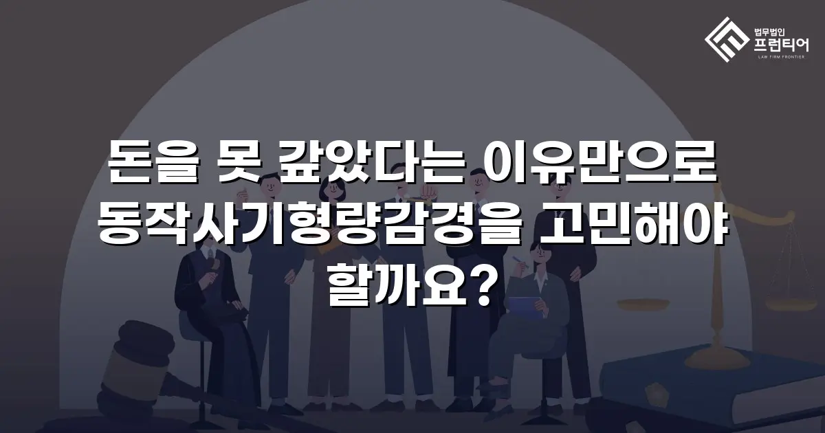 돈을 못 갚았다는 이유만으로 동작사기형량감경을 고민해야 할까요?