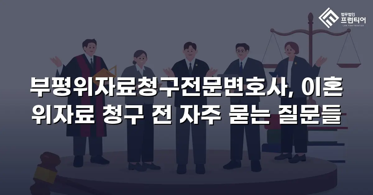 부평위자료청구전문변호사, 이혼 위자료 청구 전 자주 묻는 질문들