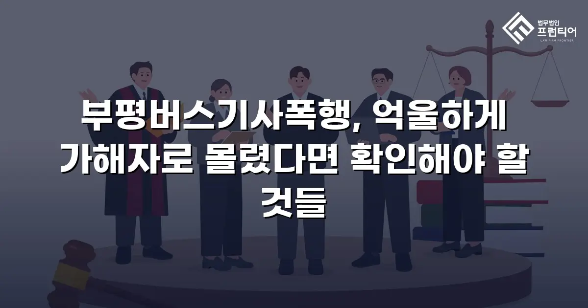 부평버스기사폭행, 억울하게 가해자로 몰렸다면 확인해야 할 것들