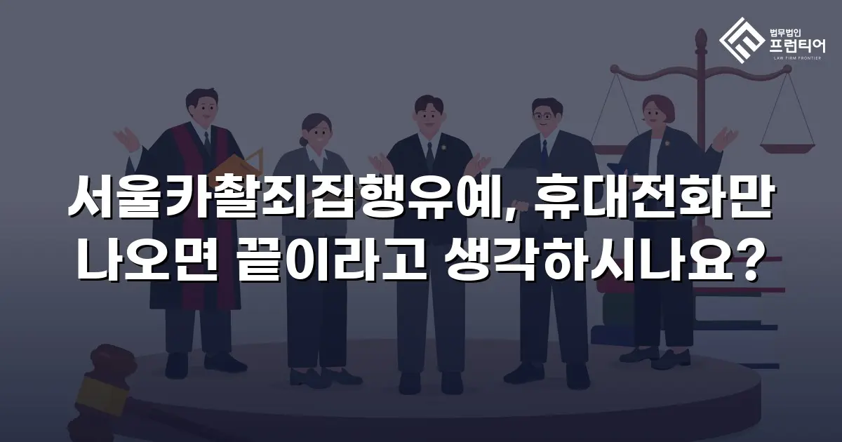 서울카촬죄집행유예, 휴대전화만 나오면 끝이라고 생각하시나요?