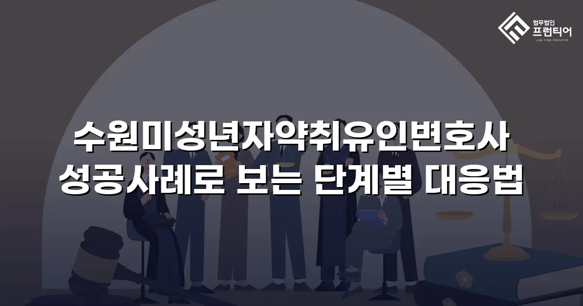 수원미성년자약취유인변호사 성공사례로 보는 단계별 대응법