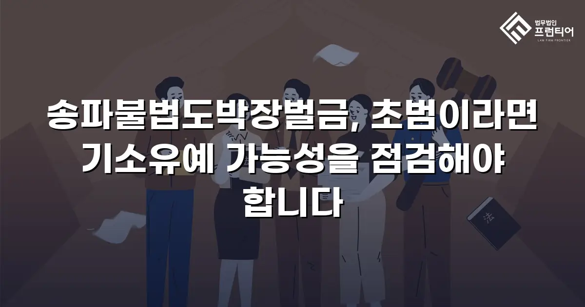 송파불법도박장벌금, 초범이라면 기소유예 가능성을 점검해야 합니다