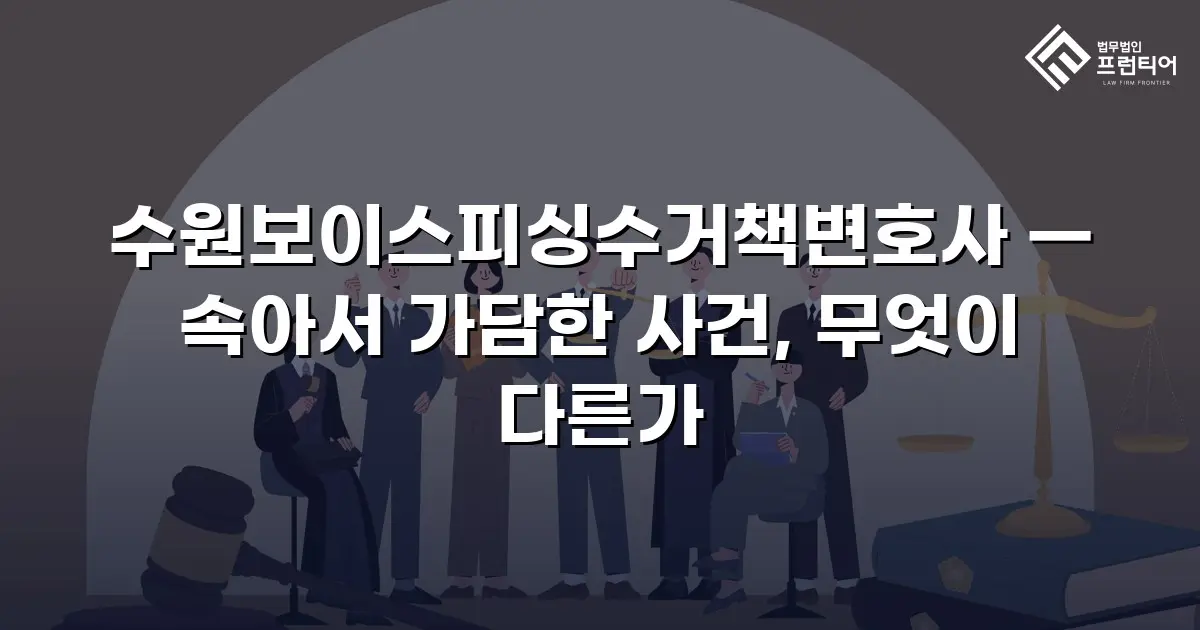 수원보이스피싱수거책변호사 — 속아서 가담한 사건, 무엇이 다른가