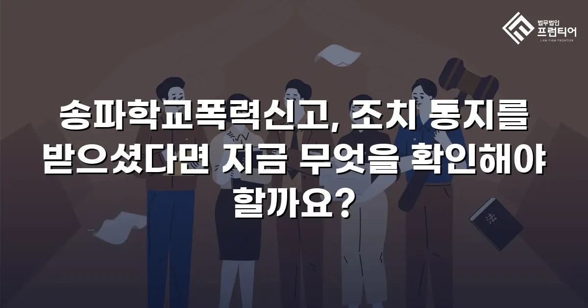 송파학교폭력신고, 조치 통지를 받으셨다면 지금 무엇을 확인해야 할까요?
