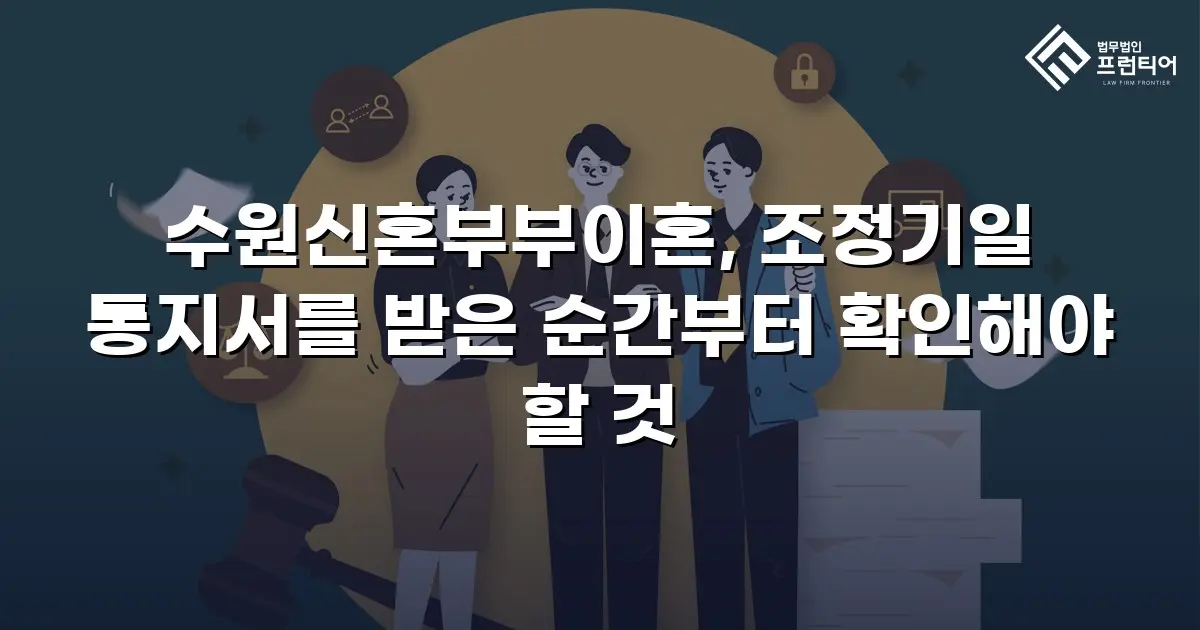 수원신혼부부이혼, 조정기일 통지서를 받은 순간부터 확인해야 할 것