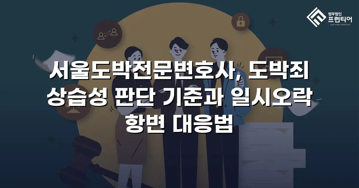 서울도박전문변호사, 도박죄 상습성 판단 기준과 일시오락 항변 대응법